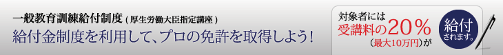 一般教育訓練給付制度